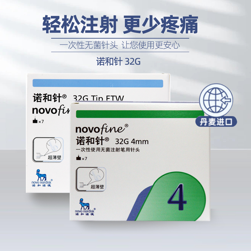 诺和诺德糖尿病胰岛素注射笔针