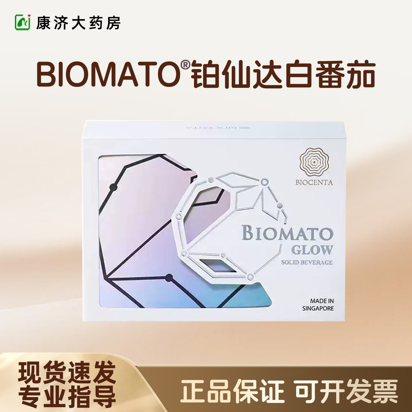 BIOCENTA铂仙达白番茄丸新加坡第五代口服银盒全身白去黑2JY