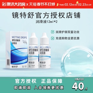 【直播专用】欧普康视镜特舒10ml*2润眼液RGP硬性隐形眼镜OK镜用