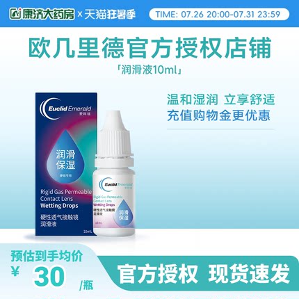 欧几里德润滑液10ml*2RGP硬性隐形眼镜角膜塑形塑性OK镜国产sk