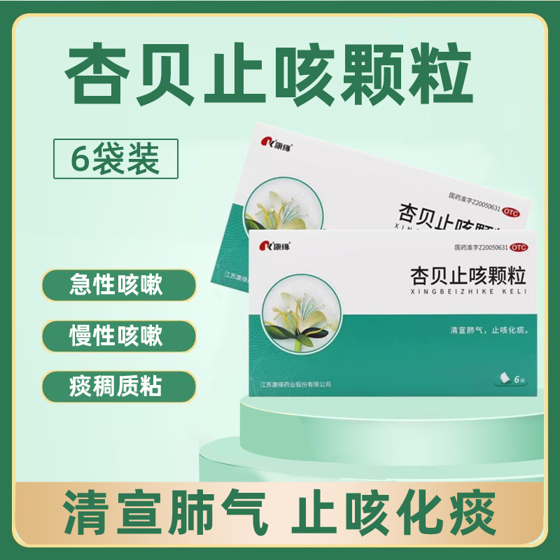 【康缘】杏贝止咳颗粒4g*6袋/盒止咳化痰冲剂成人儿童口服液支气管炎咳嗽药