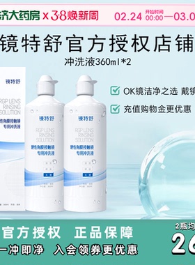 欧普康视镜特舒RGP硬性角膜接触镜冲洗液360ml*2瓶装ok镜官方正品