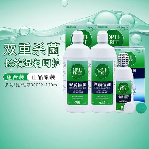 爱尔康傲滴第三代恒润隐形眼镜护理液300ml*2+120ml美瞳大小瓶sk