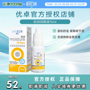 优卓AVIZOR优润润眼液润滑液15ml角膜塑形镜隐形眼镜塑性OK镜RGP