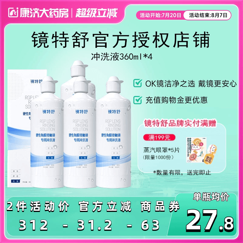 欧普康视镜特舒RGP硬性角膜接触镜冲洗液360ml*4瓶装OK镜官方正品