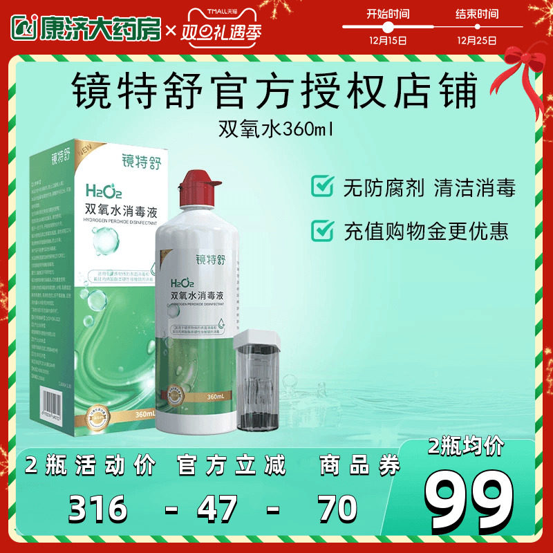 镜特舒双氧水OK镜角膜塑形镜除蛋白RGP硬性隐形眼镜护理液360ml