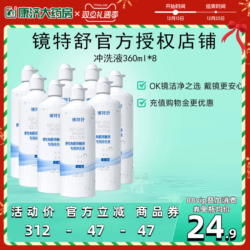 【直播专用】镜特舒冲洗液360ml*8瓶rgp角膜塑性镜隐形眼镜冲洗液