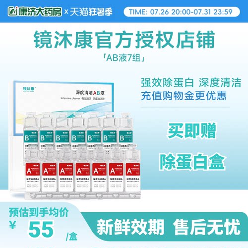 镜沐康AB液7组深度除蛋白OK镜角膜塑形镜硬性隐形眼镜护理清洁剂
