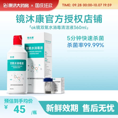 镜沐康OK镜双氧水硬性角膜塑形镜RGP除蛋白清洁杀菌消毒液360ml