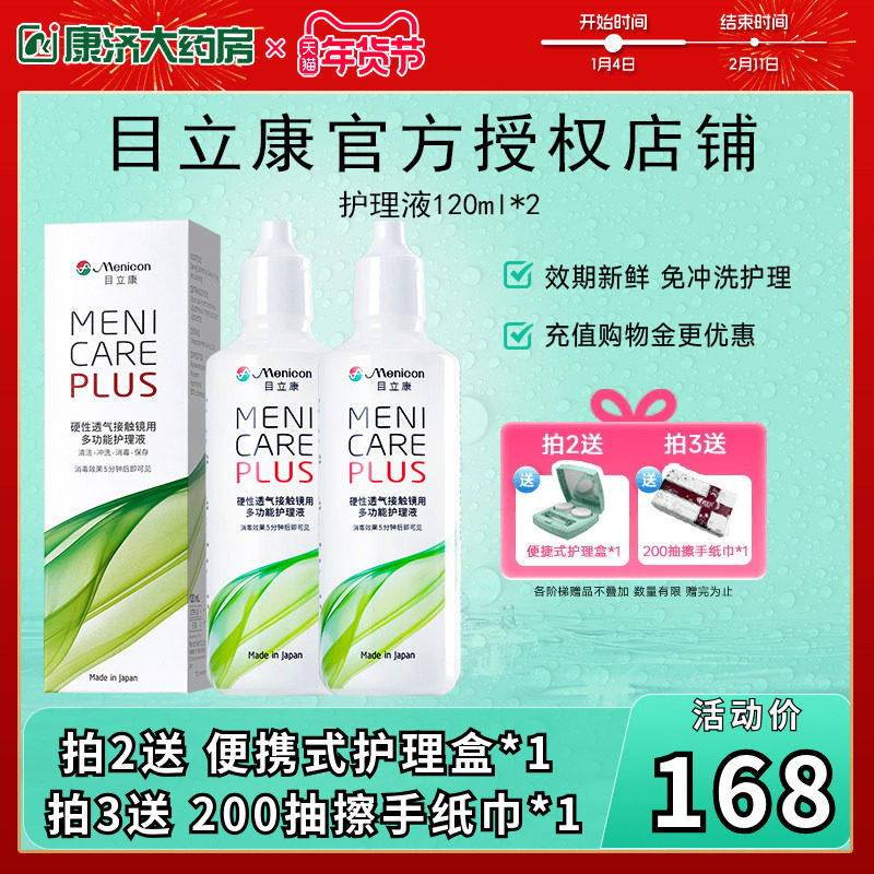 Menicon美尼康rgp硬性隐形眼镜护理液瓶240ml角膜塑性ok镜目立康,隐形眼镜/护理液,硬镜护理液,淘宝优惠券,粉丝福利购,淘宝优惠卷