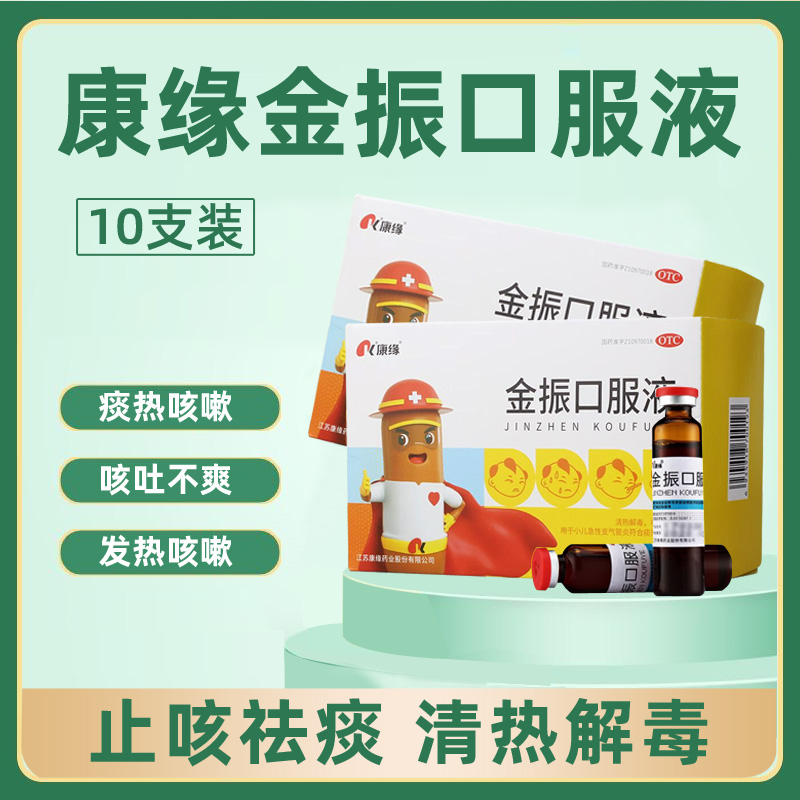 【康缘】金振口服液10ml*10支/盒