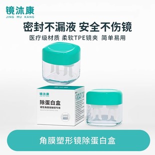 镜沐康OK镜角膜塑形镜去AB液除蛋白盒硬性RGP眼镜浸泡眼镜盒子JY