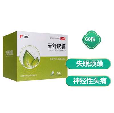 【康缘】天舒胶囊0.34g*60粒/盒