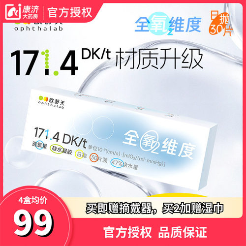法国欧舒天全氧维度硅水凝胶近视透明隐形眼镜日抛30片水润高透氧