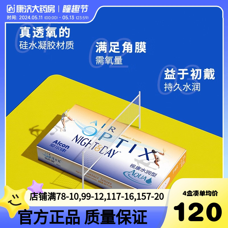 爱尔康视康水润日夜型隐形近视眼镜月抛盒3片硅水凝胶旗舰店日抛