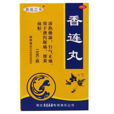 湖北香连 香连丸15g 腹痛腹泻清热拉肚子行气大便稀泄泻便黄而粘
