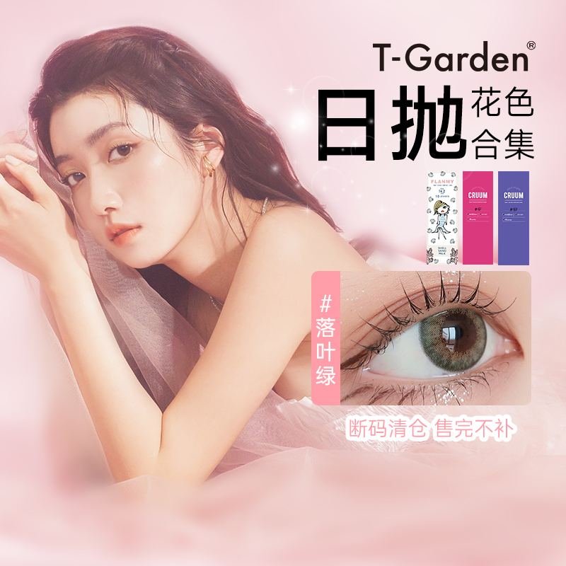 T-Garden美瞳日抛店铺热销花色合集10片彩色近视隐形眼镜大小直径
