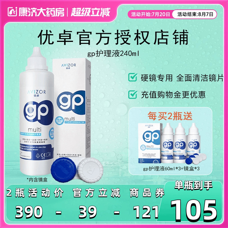 AVIZOR优卓GP角膜塑形镜RGP硬镜护理液近视隐形眼镜240ml去除蛋白