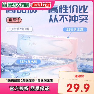 lapeche拉拜诗Light系列日抛隐形眼镜10片透明片旗舰店官网正品