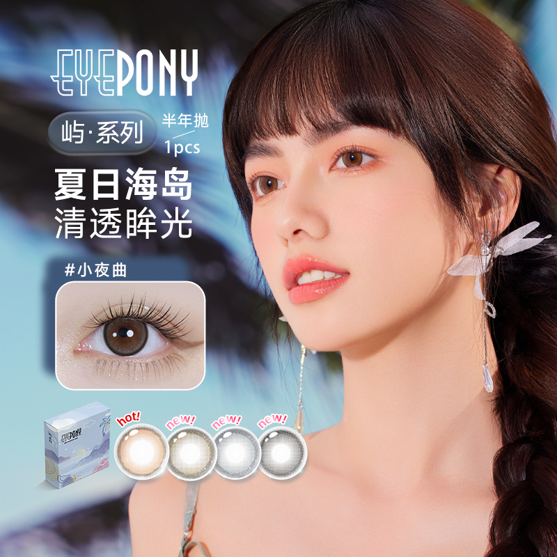 EYEPONY屿系列半年抛1片美瞳屿麋褐小夜曲狗狗眼彩色近视隐形眼镜