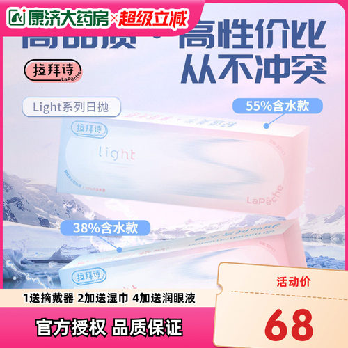 拉拜诗light水凝胶隐形眼镜日抛30片装38%-55%含水舒适水润正品师