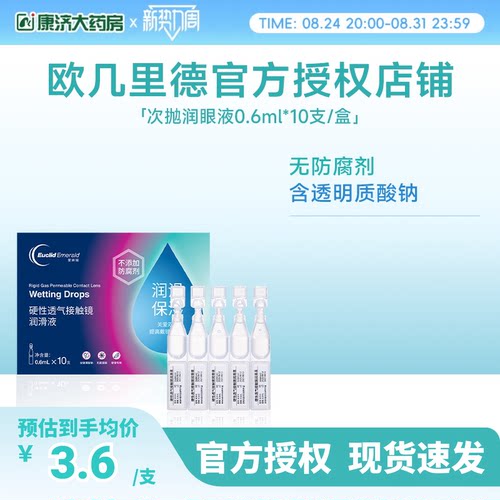 欧几里德爱眸瑞ok镜次抛润滑液RGP眼药水硬性隐形眼镜旅行单支