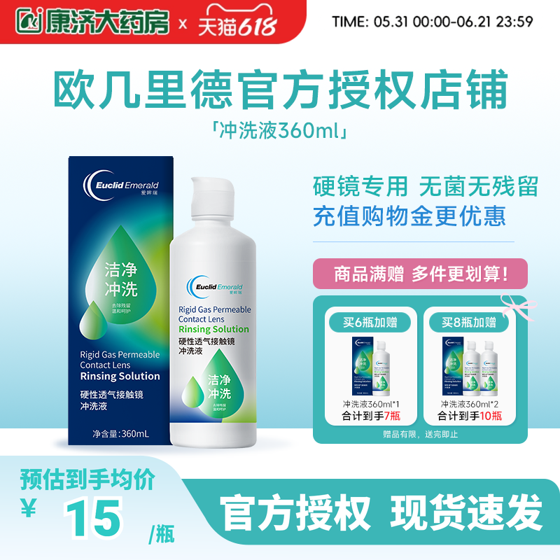 欧几里德得RGP/OK镜冲洗液角膜塑形性镜接触镜清洗冲洗清洁360ml