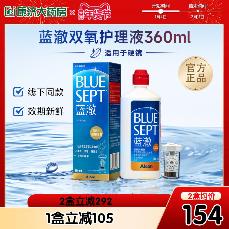 爱尔康视康蓝澈双氧水硬镜隐形近视眼镜护理液瓶360ml傲滴正品,隐形眼镜/护理液,硬镜护理液,淘宝优惠券,粉丝福利购,淘宝优惠卷