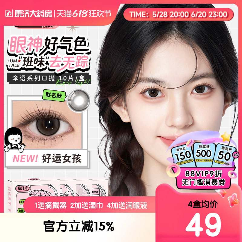 lapeche拉拜诗伞语美瞳日抛10片大小直径隐形近视眼镜官网正品