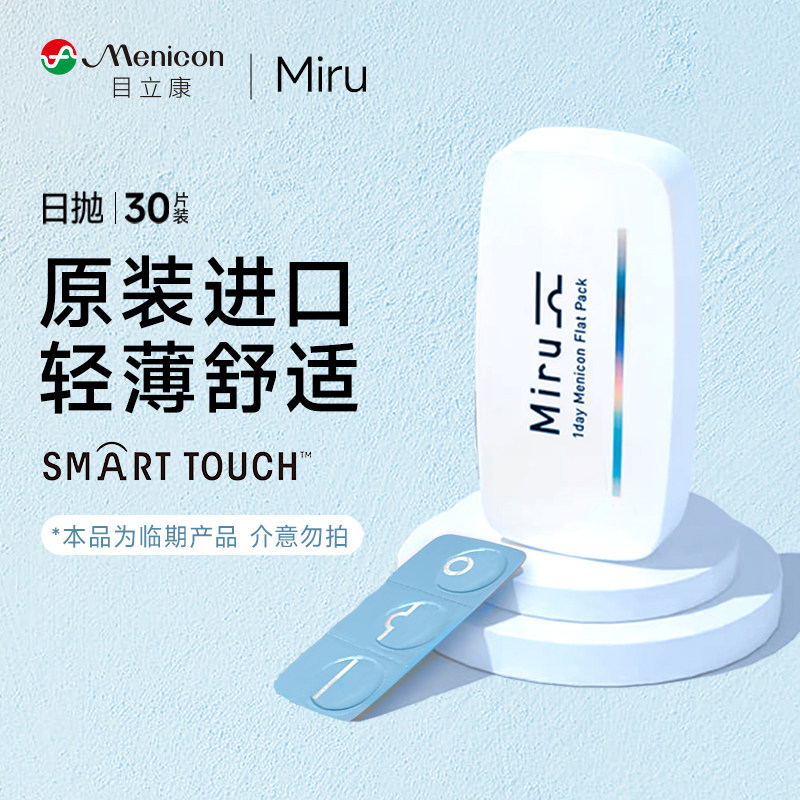 目立康米如Miru隐形眼镜日抛30片透明近视眼镜水润轻薄片官网旗舰
