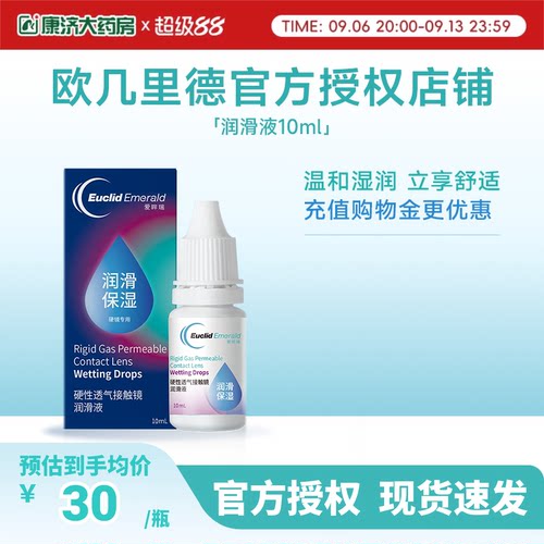 欧几里德润滑液10ml*2RGP硬性隐形眼镜角膜塑形塑性OK镜国产sk
