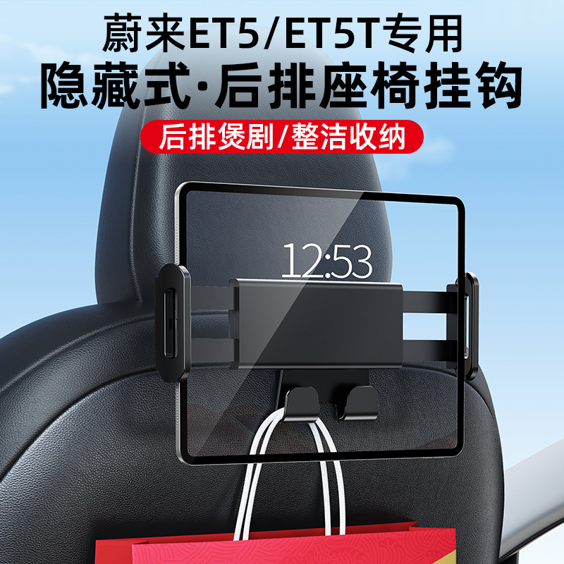 适用蔚来ET5T/ET5车载手机支架平板汽车座椅后排iPad后背收纳改装