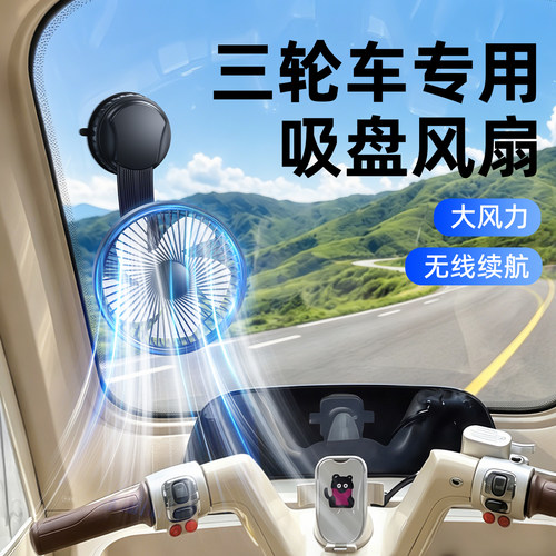 吸盘式电动三轮车电风扇车载专用
