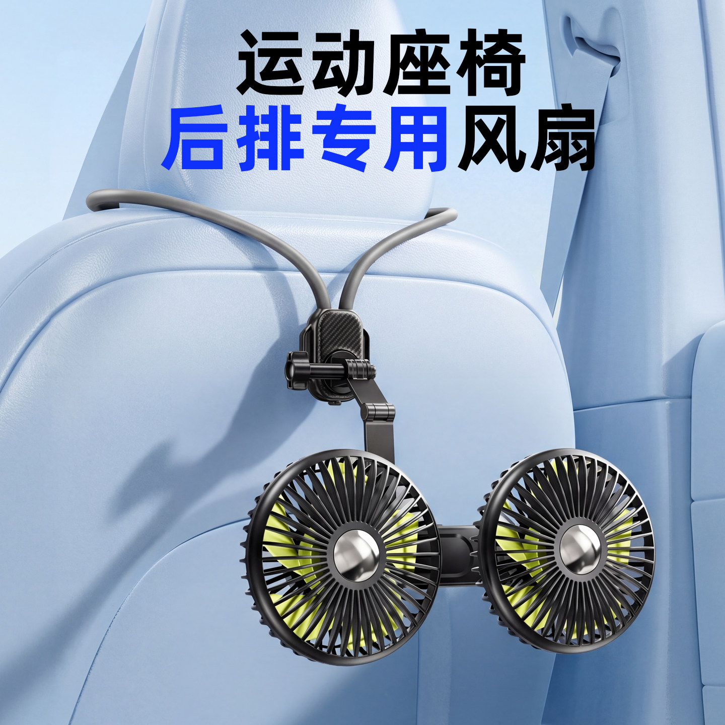 车载运动座椅专用后排风扇一体式头枕汽车用usb后座安全2026新款