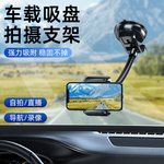 车载吸盘拍摄支架车内固定手机稳定器自拍视频汽车上玻璃拍照录像
