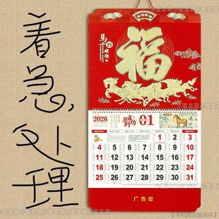 福字挂历2026年定制公司广告创意月历吊牌家用挂墙黄历大手撕日历