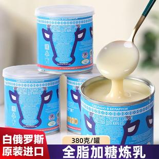 白俄罗斯原装进口格保格牌全脂加糖炼乳380g/罐