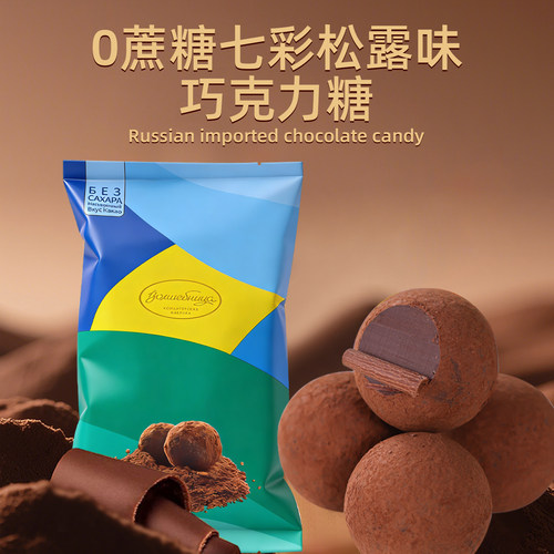 俄罗斯原装进口阿硕夫牌0蔗糖七彩松露味巧克力糖200g/袋