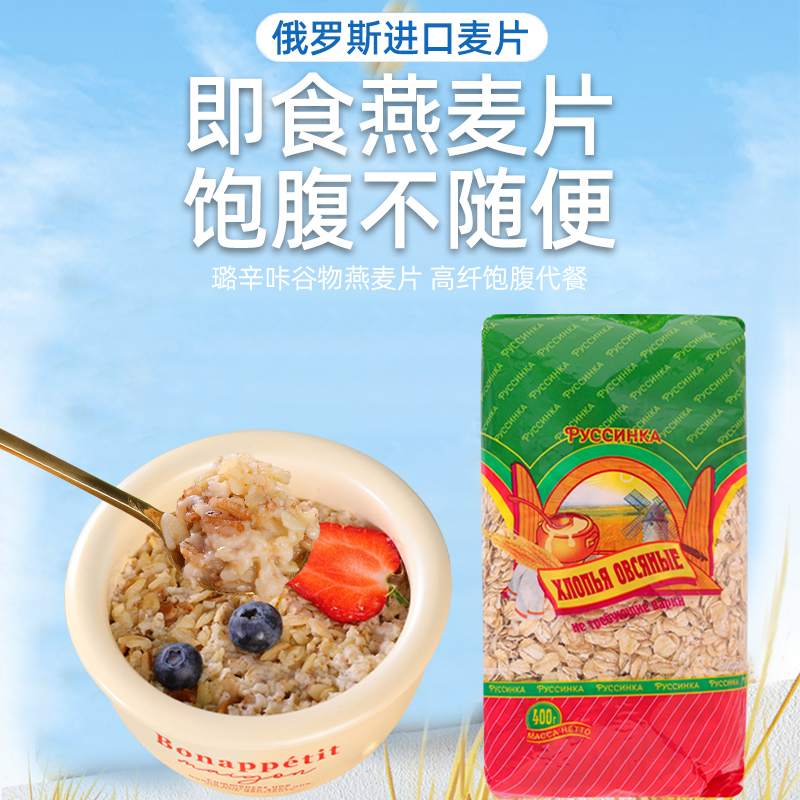 【五袋更划算】俄罗斯原装进口璐辛咔牌免煮燕麦片400克/袋