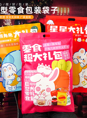 新年巨型零食大礼包包装袋大号空袋子密封食品袋巨型猪饲料自封袋