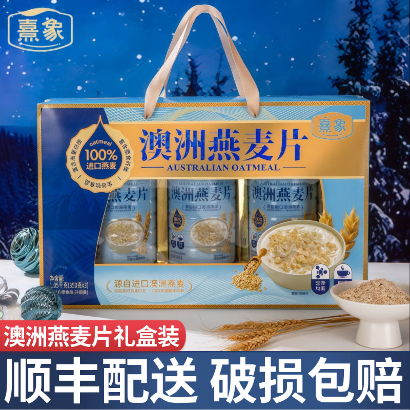 熹象澳洲燕麦片桶装礼盒即食营养代餐高膳食纤维高饱腹抗饿零食