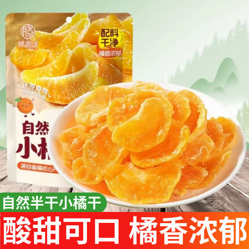 膳源泽自然半干小橘干桔干水果干果脯零食桔子天然原味干泡水即食,零食/坚果/特产,金桔类制品,淘宝优惠券,粉丝福利购,淘宝优惠卷