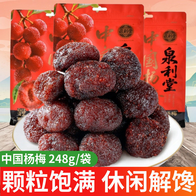 泉利堂中国杨梅248g蜜饯果脯真正杨梅干孕妇解馋零食健康小吃