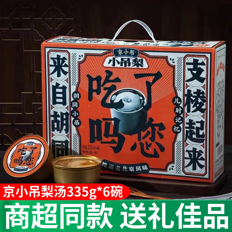 京小吊小吊梨汤335g*6碗水果罐头烤梨鲜炖整颗梨免煮即食礼盒装,水产肉类/新鲜蔬果/熟食,水果罐头,淘宝优惠券,粉丝福利购,淘宝优惠卷
