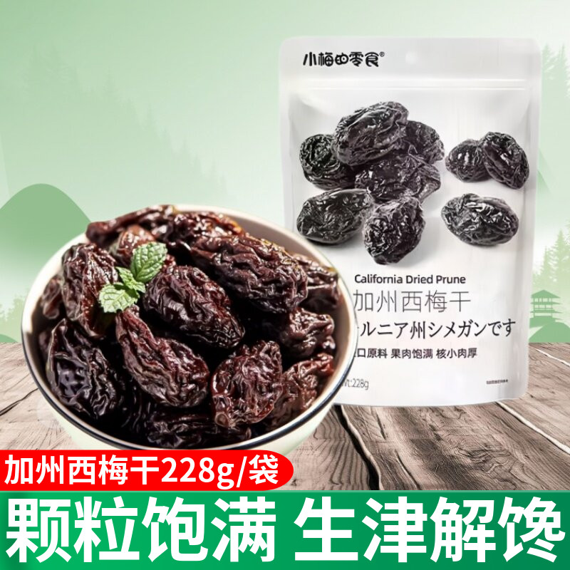 小梅的零食加州西梅干228g西梅果干孕妇酸甜零食果脯独立小包装
