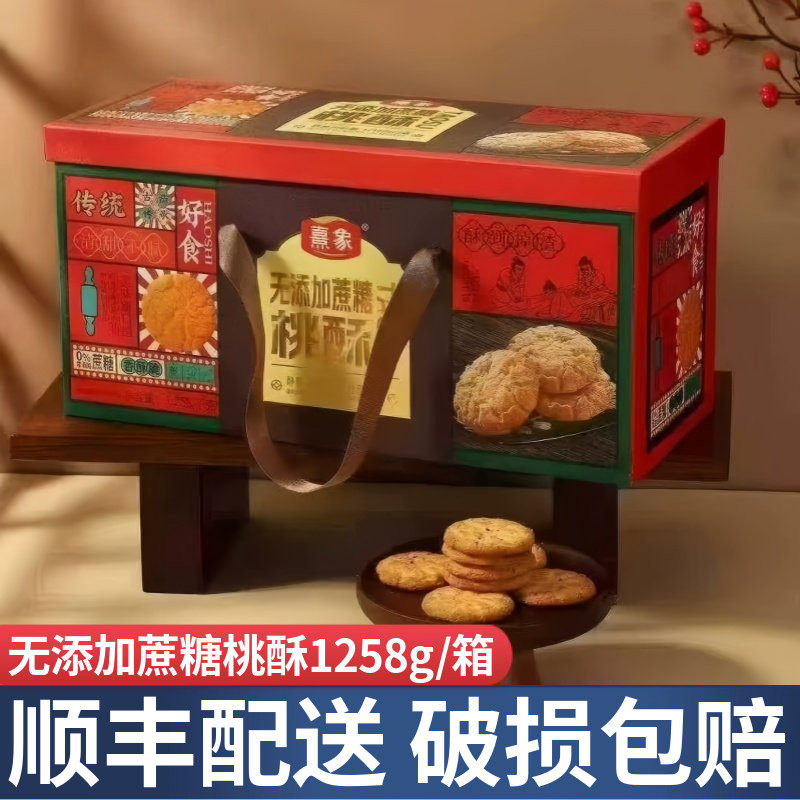 熹象无添加蔗糖桃酥饼干礼盒节日送礼走亲戚整箱零食健康早餐代餐