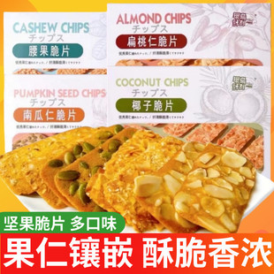 环岛计划坚果脆片扁桃仁瓦片薄脆饼干网红办公室休闲零食品下午茶