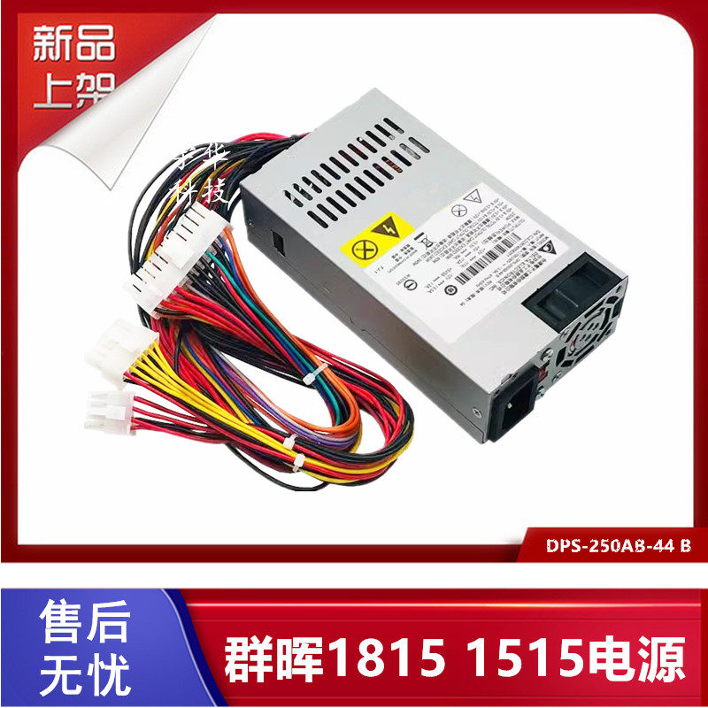 群晖1815电源DPS-250AB-44B