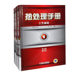 正版！热处理手册  4版修订本  (一套四卷)