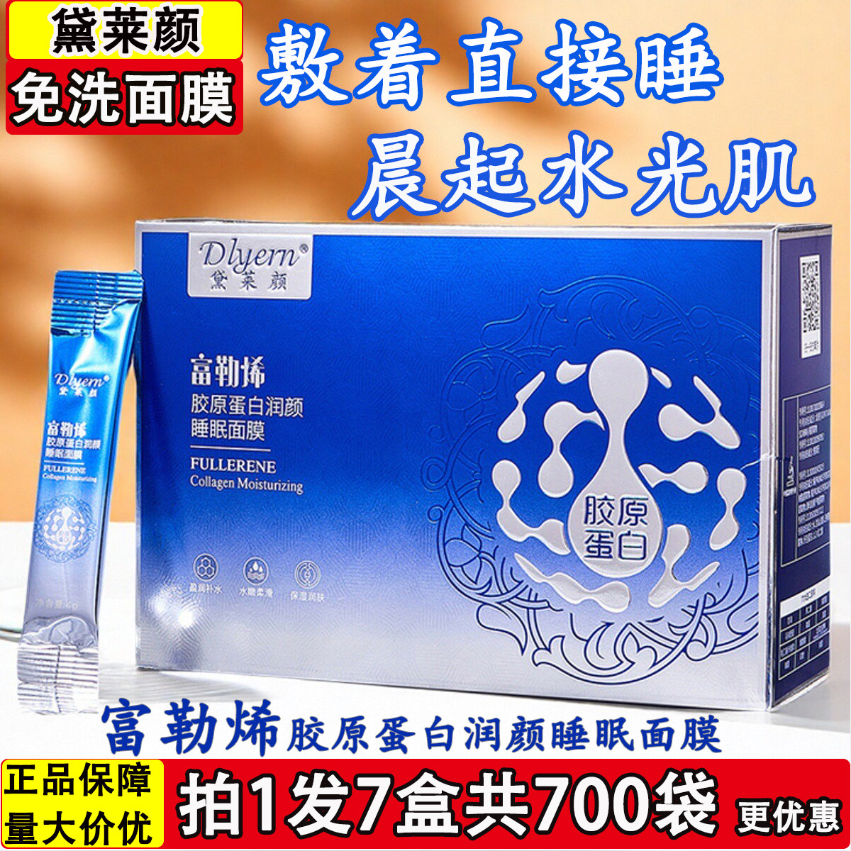 黛莱颜富勒烯胶原蛋白润颜睡眠面膜涂抹式免洗补水保湿冻泥膜正品